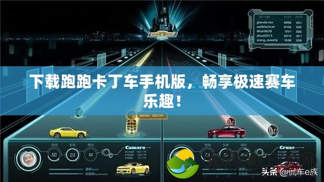 下載跑跑卡丁車手機版，暢享極速賽車樂趣！