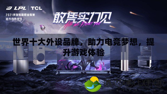 世界十大外設(shè)品牌，助力電競(jìng)夢(mèng)想，提升游戲體驗(yàn)