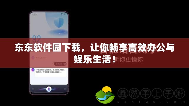 東東軟件園下載，讓你暢享高效辦公與娛樂生活！