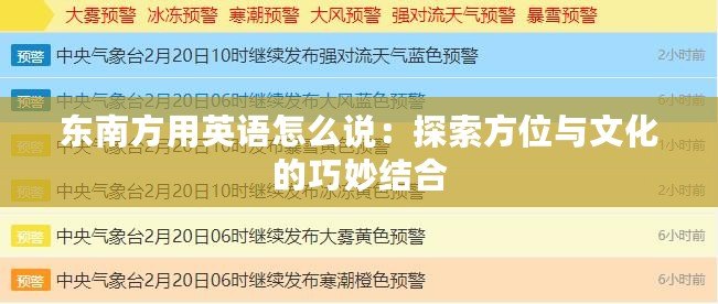 東南方用英語怎么說：探索方位與文化的巧妙結(jié)合