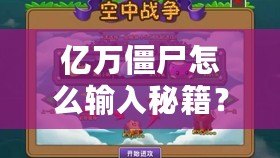億萬僵尸怎么輸入秘籍？暢享無敵戰(zhàn)力的秘籍全解析！