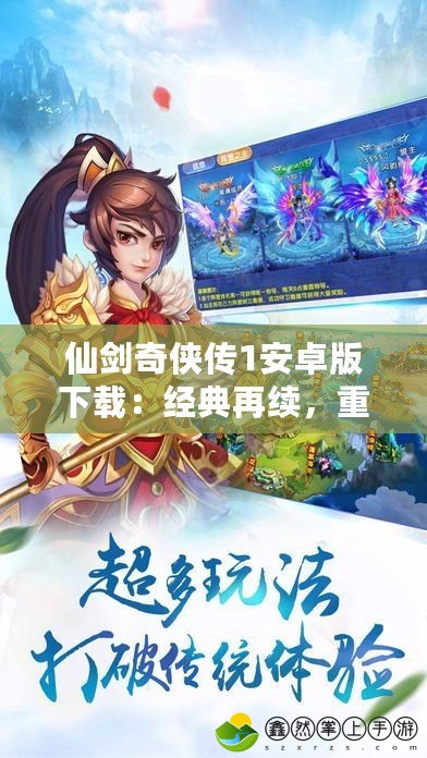 仙劍奇?zhèn)b傳1安卓版下載：經(jīng)典再續(xù)，重溫經(jīng)典的仙俠之旅！