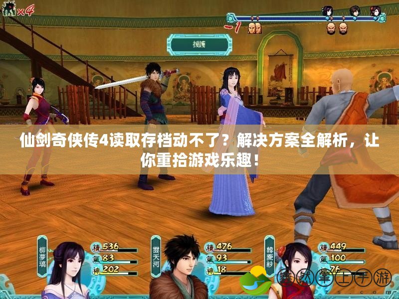 仙劍奇?zhèn)b傳4讀取存檔動(dòng)不了？解決方案全解析，讓你重拾游戲樂趣！