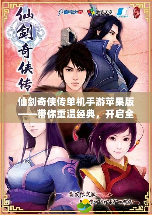 仙劍奇?zhèn)b傳單機(jī)手游蘋果版——帶你重溫經(jīng)典，開啟全新冒險(xiǎn)之旅