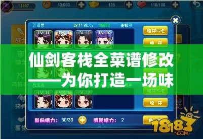 仙劍客棧全菜譜修改——為你打造一場味蕾的江湖盛宴！