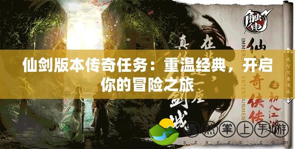 仙劍版本傳奇任務(wù)：重溫經(jīng)典，開啟你的冒險之旅