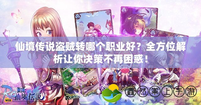 仙境傳說盜賊轉(zhuǎn)哪個(gè)職業(yè)好？全方位解析讓你決策不再困惑！