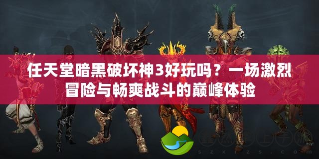任天堂暗黑破壞神3好玩嗎？一場激烈冒險(xiǎn)與暢爽戰(zhàn)斗的巔峰體驗(yàn)