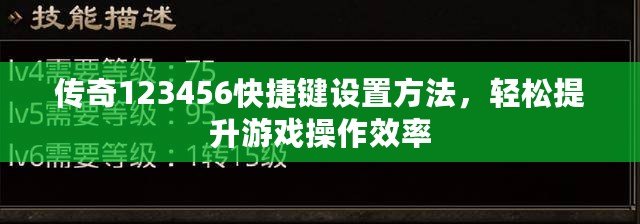 傳奇123456快捷鍵設(shè)置方法，輕松提升游戲操作效率