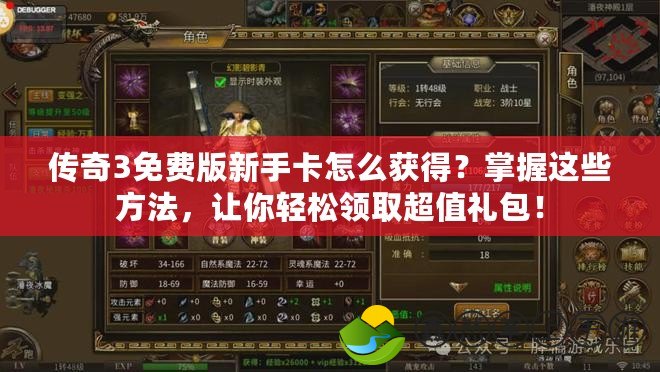 傳奇3免費版新手卡怎么獲得？掌握這些方法，讓你輕松領取超值禮包！