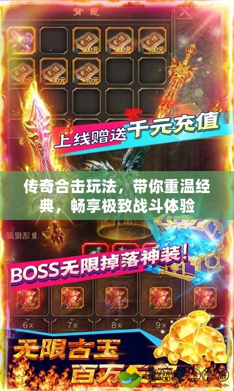 傳奇合擊玩法，帶你重溫經(jīng)典，暢享極致戰(zhàn)斗體驗