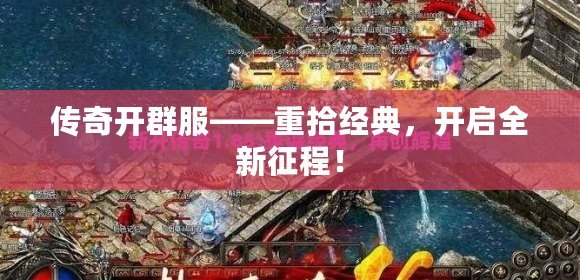 傳奇開群服——重拾經(jīng)典，開啟全新征程！
