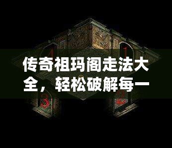 傳奇祖瑪閣走法大全，輕松破解每一關(guān)！