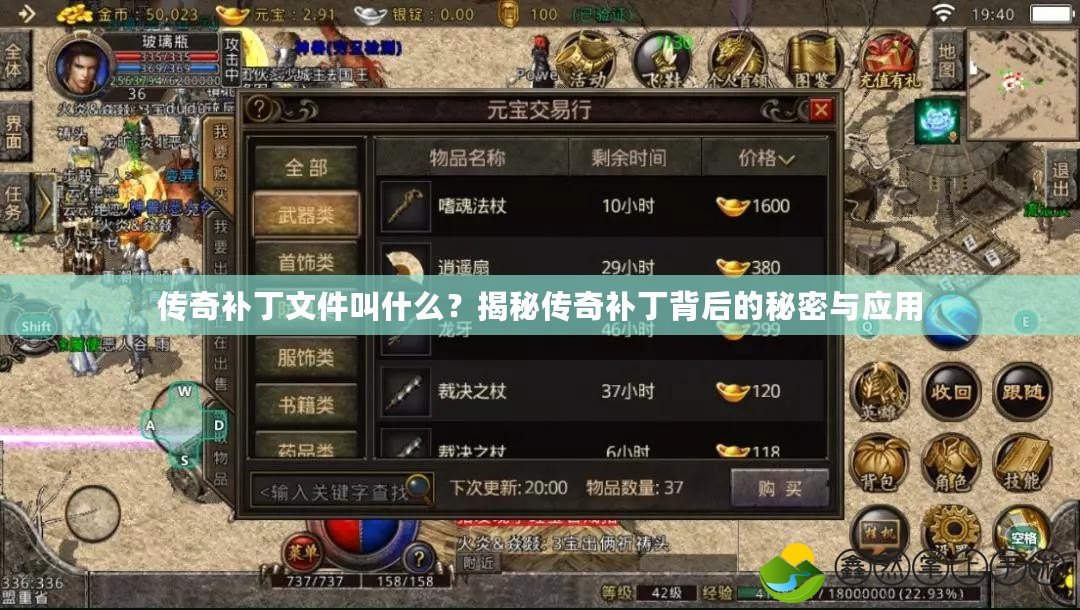 傳奇補丁文件叫什么？揭秘傳奇補丁背后的秘密與應用