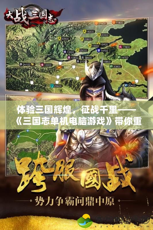 體驗(yàn)三國(guó)輝煌，征戰(zhàn)千里——《三國(guó)志單機(jī)電腦游戲》帶你重溫英雄夢(mèng)