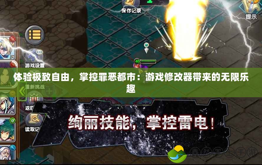 體驗極致自由，掌控罪惡都市：游戲修改器帶來的無限樂趣
