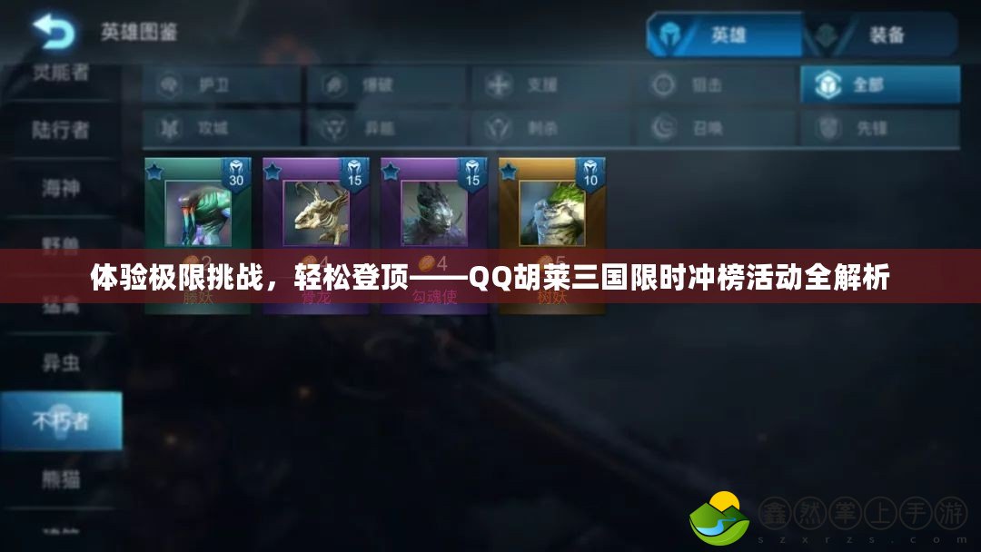 體驗(yàn)極限挑戰(zhàn)，輕松登頂——QQ胡萊三國限時(shí)沖榜活動(dòng)全解析