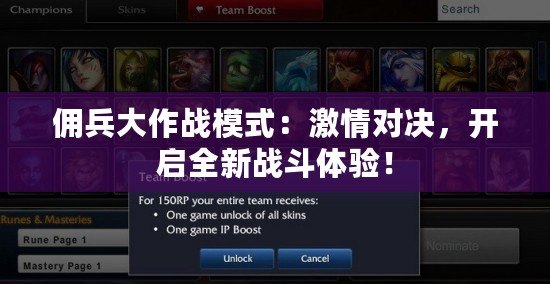 傭兵大作戰(zhàn)模式：激情對(duì)決，開啟全新戰(zhàn)斗體驗(yàn)！