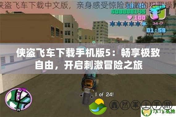 俠盜飛車下載手機版5：暢享極致自由，開啟刺激冒險之旅