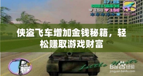 俠盜飛車增加金錢秘籍，輕松賺取游戲財富