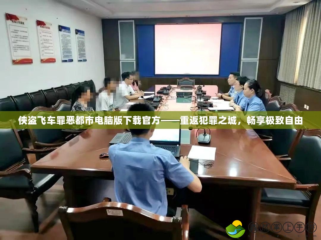 俠盜飛車罪惡都市電腦版下載官方——重返犯罪之城，暢享極致自由