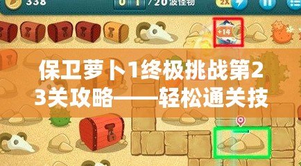 保衛(wèi)蘿卜1終極挑戰(zhàn)第23關(guān)攻略——輕松通關(guān)技巧大揭秘！