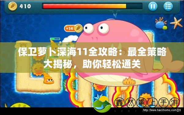 保衛(wèi)蘿卜深海11全攻略：最全策略大揭秘，助你輕松通關(guān)