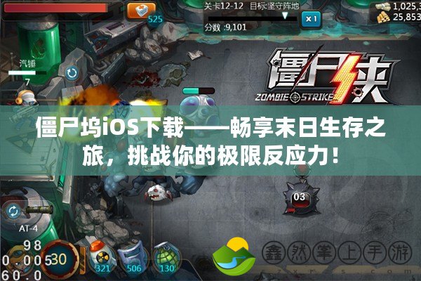 僵尸塢iOS下載——暢享末日生存之旅，挑戰(zhàn)你的極限反應力！