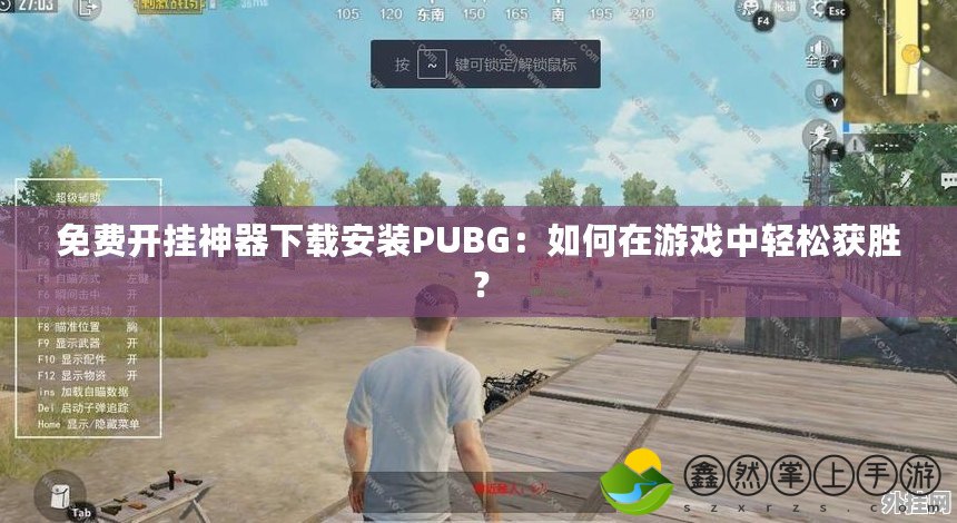 免費(fèi)開掛神器下載安裝PUBG：如何在游戲中輕松獲勝？