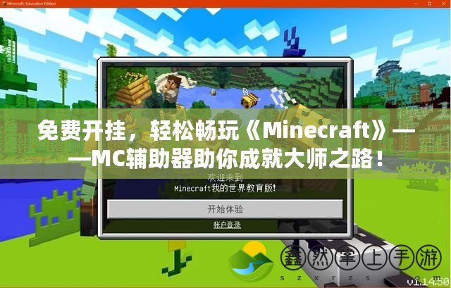 免費(fèi)開掛，輕松暢玩《Minecraft》——MC輔助器助你成就大師之路！