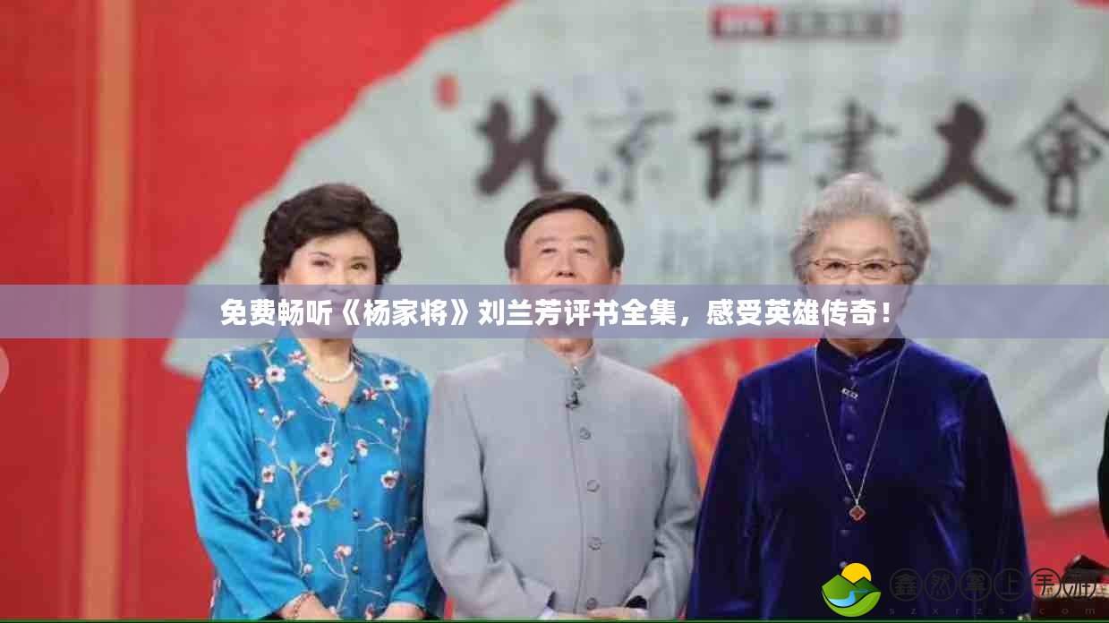 免費(fèi)暢聽(tīng)《楊家將》劉蘭芳評(píng)書全集，感受英雄傳奇！