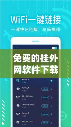 免費(fèi)的掛外網(wǎng)軟件下載，讓你輕松暢游全球網(wǎng)絡(luò)