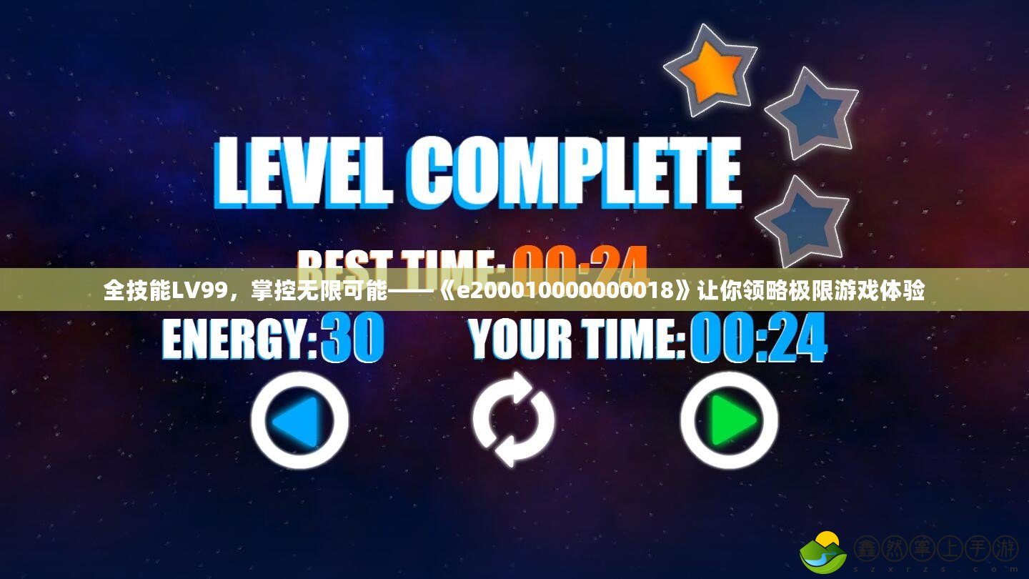 全技能LV99，掌控?zé)o限可能——《e200010000000018》讓你領(lǐng)略極限游戲體驗(yàn)