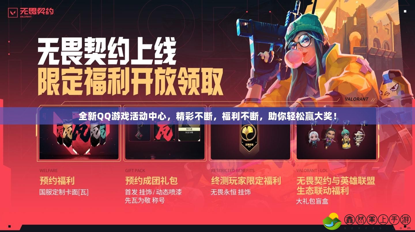 全新QQ游戲活動中心，精彩不斷，福利不斷，助你輕松贏大獎！