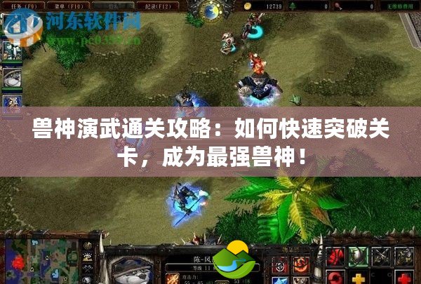 獸神演武通關(guān)攻略：如何快速突破關(guān)卡，成為最強獸神！