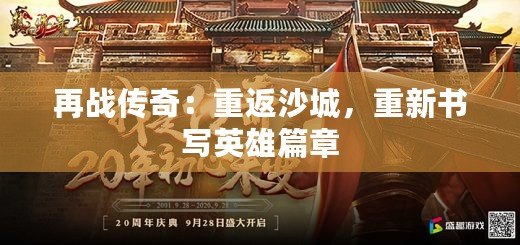 再戰(zhàn)傳奇：重返沙城，重新書寫英雄篇章