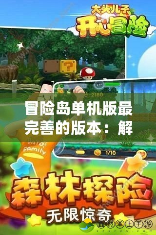 冒險(xiǎn)島單機(jī)版最完善的版本：解鎖無(wú)限樂(lè)趣與冒險(xiǎn)新天地