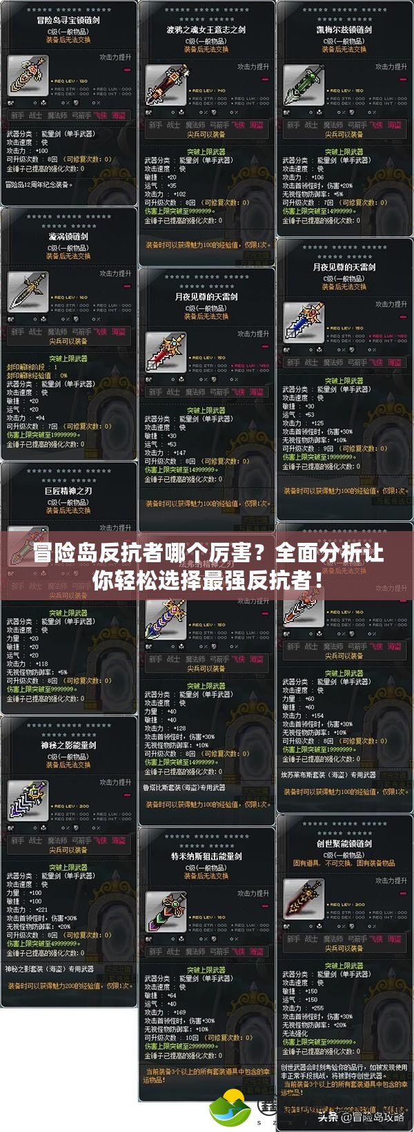 冒險(xiǎn)島反抗者哪個(gè)厲害？全面分析讓你輕松選擇最強(qiáng)反抗者！