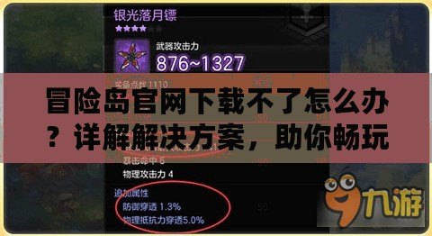 冒險島官網(wǎng)下載不了怎么辦？詳解解決方案，助你暢玩無憂！