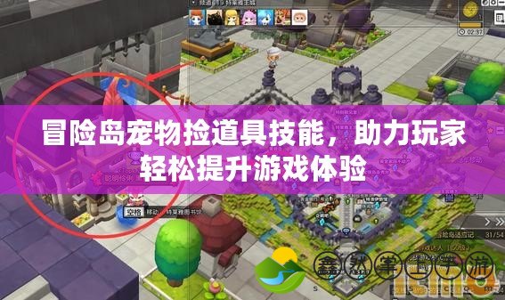 冒險島寵物撿道具技能，助力玩家輕松提升游戲體驗(yàn)