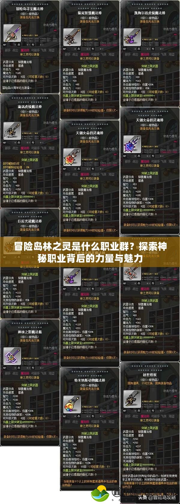 冒險島林之靈是什么職業(yè)群？探索神秘職業(yè)背后的力量與魅力