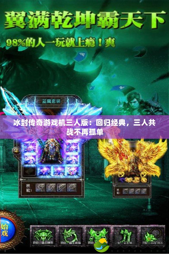 冰封傳奇游戲機(jī)三人版：回歸經(jīng)典，三人共戰(zhàn)不再孤單