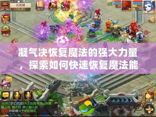 凝氣決恢復(fù)魔法的強大力量，探索如何快速恢復(fù)魔法能量！