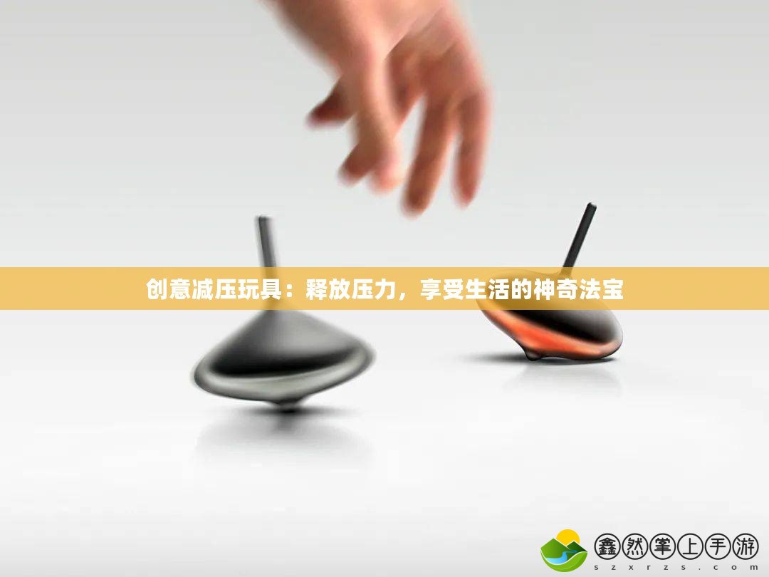 創(chuàng)意減壓玩具：釋放壓力，享受生活的神奇法寶