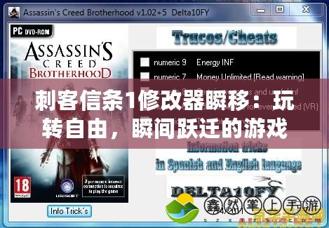 刺客信條1修改器瞬移：玩轉自由，瞬間躍遷的游戲體驗