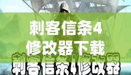 刺客信條4修改器下載教程：輕松破解游戲，暢享無盡樂趣