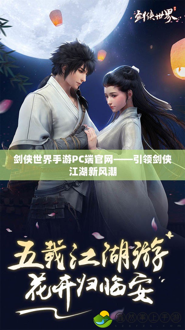 劍俠世界手游PC端官網(wǎng)——引領(lǐng)劍俠江湖新風潮