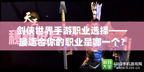 劍俠世界手游職業(yè)選擇——最適合你的職業(yè)是哪一個？