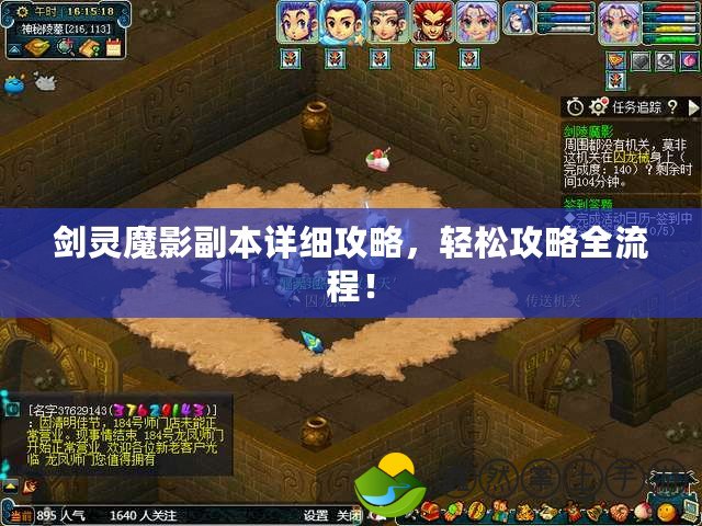 劍靈魔影副本詳細(xì)攻略，輕松攻略全流程！