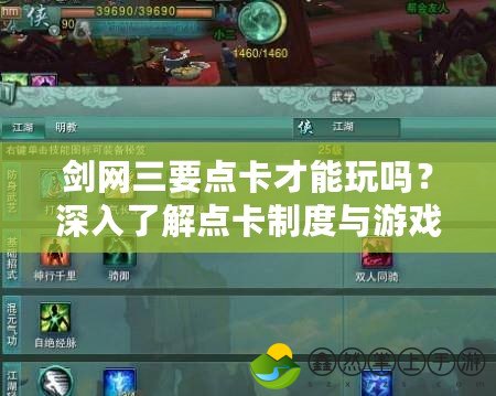 劍網(wǎng)三要點(diǎn)卡才能玩嗎？深入了解點(diǎn)卡制度與游戲樂趣